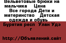 Вельветовые брюки на мальчика  › Цена ­ 500 - Все города Дети и материнство » Детская одежда и обувь   . Бурятия респ.,Улан-Удэ г.